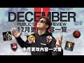 【12月PUP改版】全新修道院科技靈修上架！城門機制終於有點腦袋了？｜CC字幕