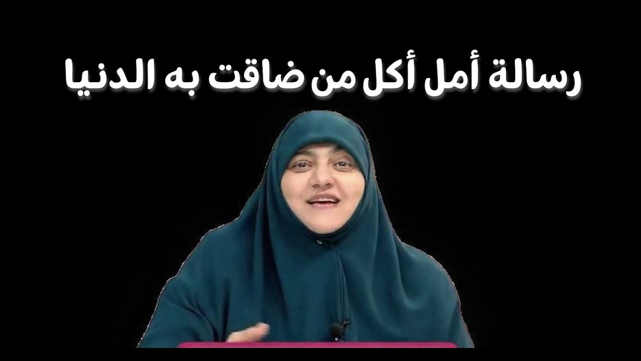 رسالة أمل لكل من ضاقت به الدنيا | كلام يريح القلب