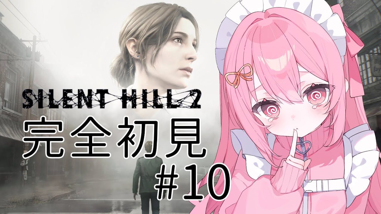 【#新人vtuber 】サイレントヒル２　完全初見プレイ　#10🎤💗【#愛咲遊歌 】