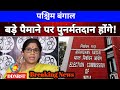 West bengal election repoll: Shadhi panja का बड़ा दावा असल में bjp की रणनीति थीं DDNRST