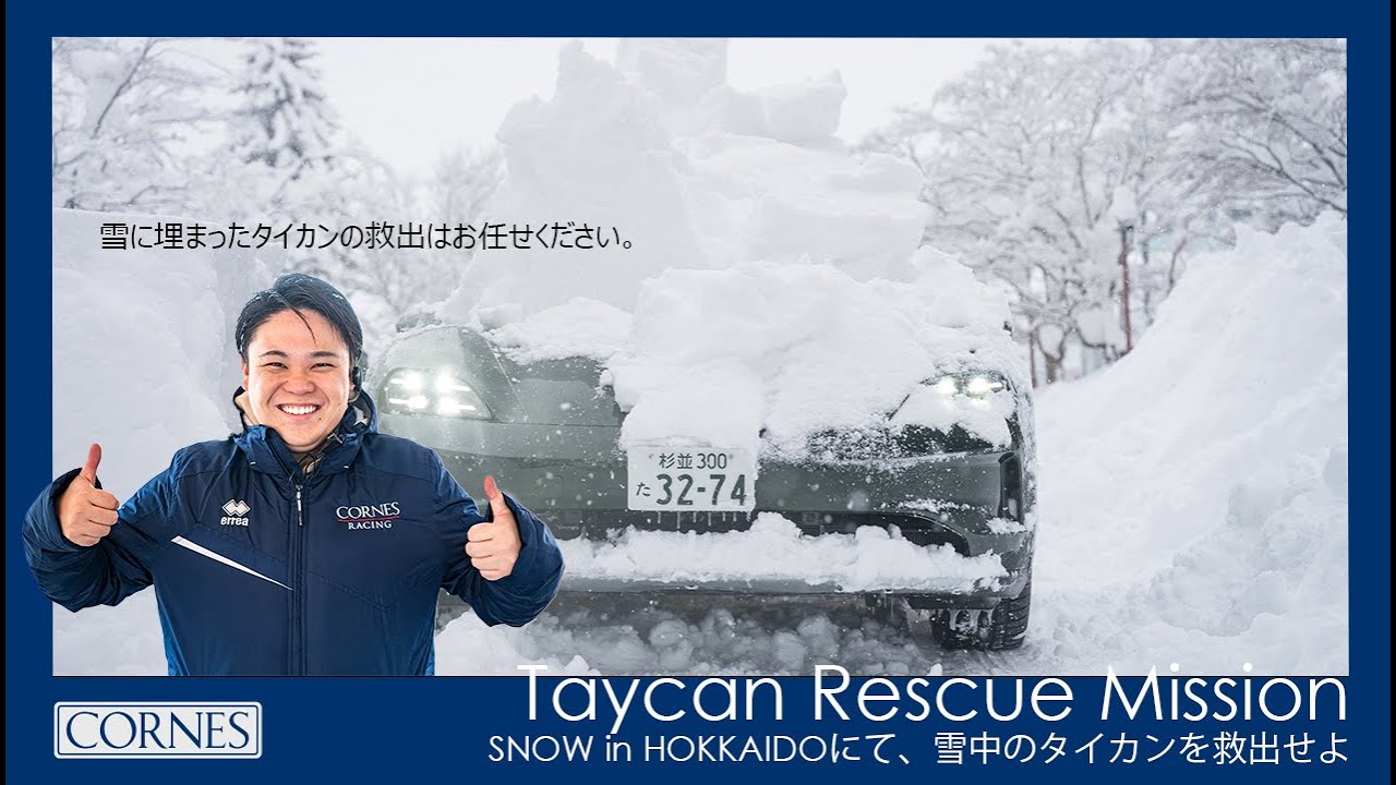 SNOW in HOKKAIDOにて、雪中のタイカンを救出せよ - YouTube