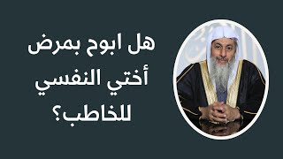 هل ابوح بمرض أختي النفسي للخاطب؟  | الشيخ مصطفى العدوي