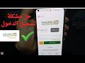 حل مشكلة تسجيل الدخول في تطبيق البنك الاهلي 2026