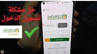 حل مشكلة تسجيل الدخول في تطبيق البنك الاهلي 2026 screenshot 3