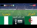 بث مباشر مباراة الجزائر ضد نيجيريا كأس الأمم الأفريقية 2025 المباراة مباشرة اليوم محاكاة PES 