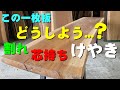 【一枚板の解説】芯に近く割れが多いケヤキ一枚板【木の店さんもく】