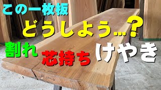 【一枚板の解説】芯に近く割れが多いケヤキ一枚板【木の店さんもく】