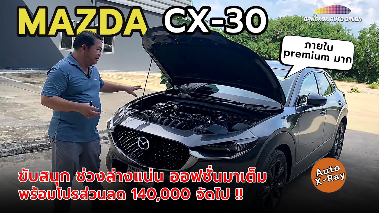 Mazda CX-30 ขับสนุก ช่วงล่างแน่น ออฟชั่นมาเต็ม!! | Auto X-Ray