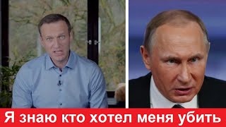 Навальный. Я знаю всех, кто хотел меня убить !