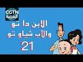 كرتون الابن دا تو والأب شياو تو 21