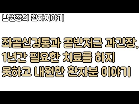 좌골신경통.. 치료 시기를 놓치고 내원한 환자분 이야기. 신경외과 전문의 남준록 원장.