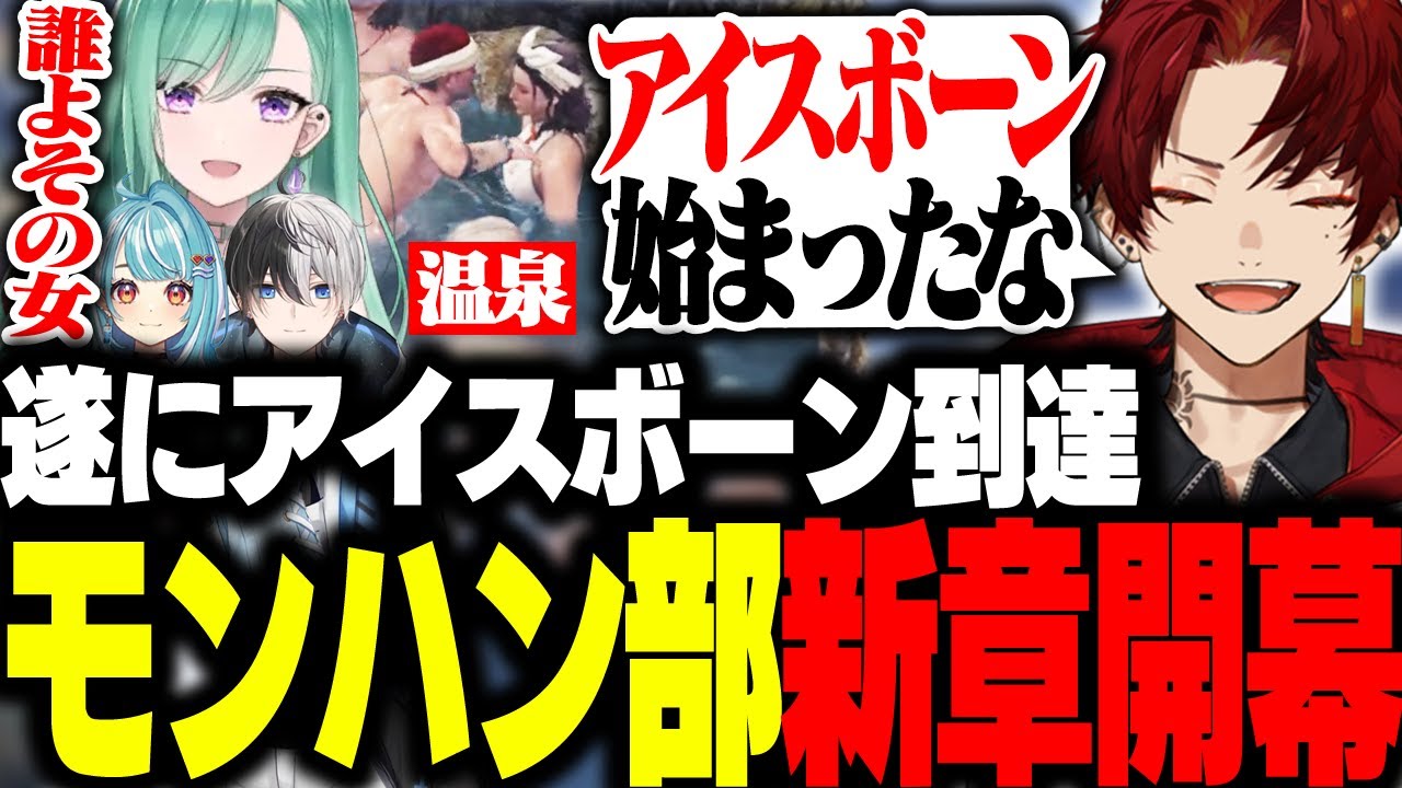 モンハン部新章開幕!!念願のアイスボーンに到達したツルギ達【モンハンワールド/柊ツルギ/八雲べに/白波らむね/kamito】