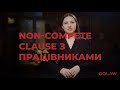 Non-compete clause з працівниками