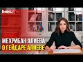 В День Памяти Гейдара Алиева Первый Вице-Президент Поделилась Публикацией | Baku TV | RU