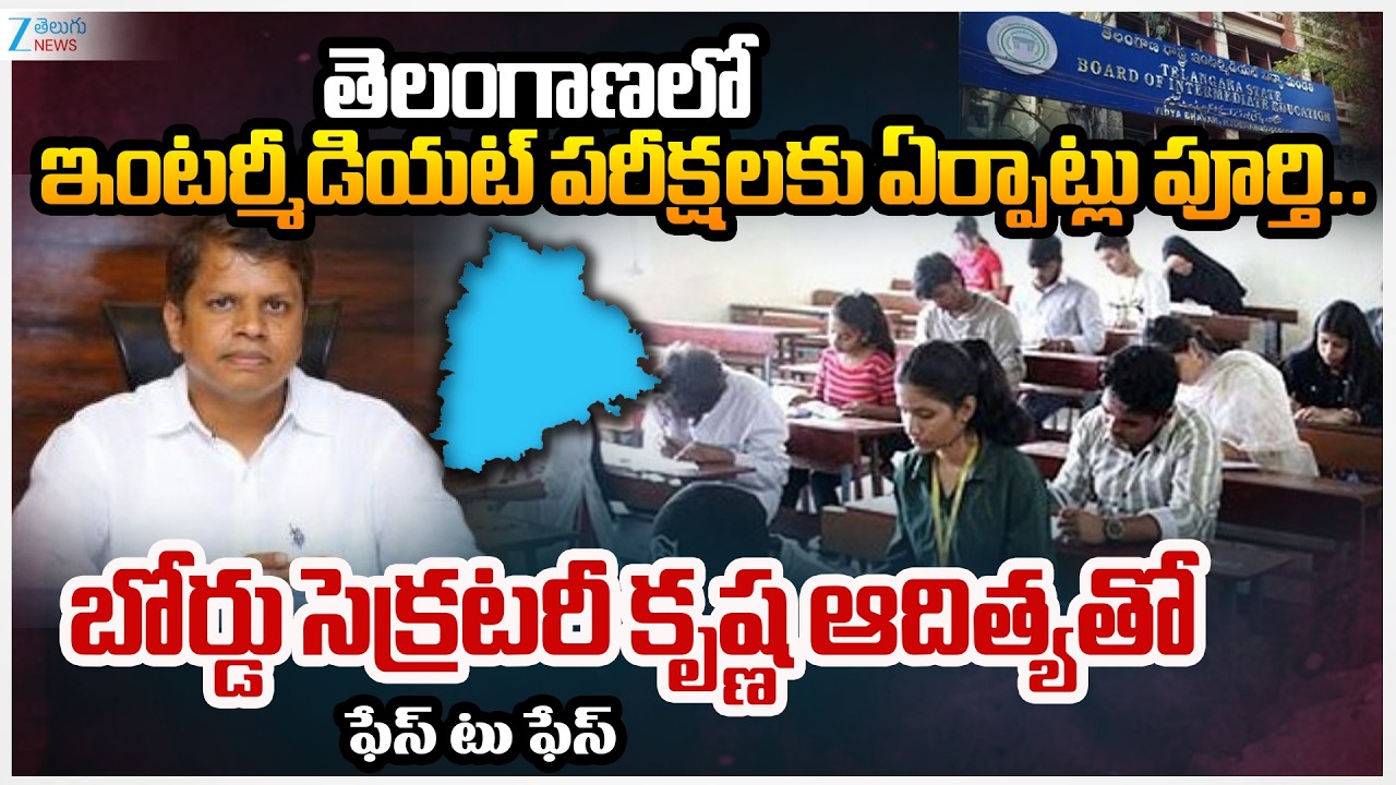 Telangana Intermediate Board Secretary Krishna Aditya Face to Face | Inter Exams 2026 | Zee  News