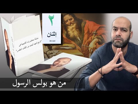 فيديو: لمن كتب العهد الجديد؟