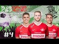 PES2020 [КАРЬЕРА ЗА СПАРТАК] #4