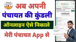 Meri Panchayat App Kaise Chalayen | Meri Panchayat App Use Kaise Kare |अपनी पंचायत की कुंडली निकाले screenshot 2