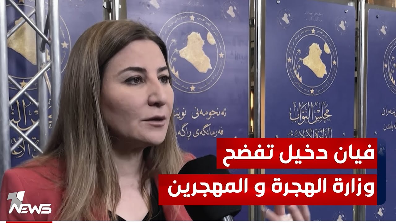 فيان دخيل: وزارة الهجرة والمهجرين قامت بتوزيع سلة صحية منتهية الصلاحية على النازحين في محافظة نينوى