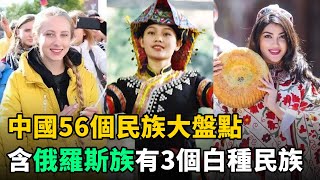 中國56個民族大盤點：有契丹族和3個白種人民族！各民族的特色讓人驚嘆 by 史話館 215,002 views 2 months ago 21 minutes