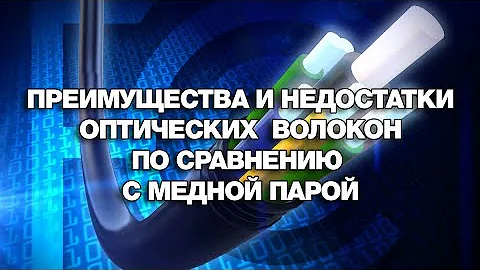 В чем минусы оптоволокна