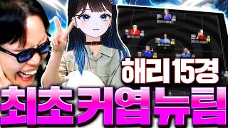 [2부] 버튜버 해리가 직접 찾아와서 팀 다팔고 새팀 짜줬더니;;