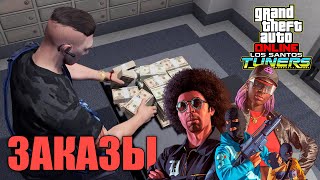 картинка: Заказы автомастерской в GTA Online