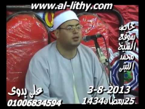 الشيخ محمود على حسن قصار السور 3 8 2013