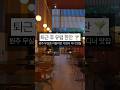 원주 무실동 맛집 틴토 퇴근 후 즐기는 유럽 감성 이탈리안 가정식 식당 퀄리티가 넘사벽 #원주 #원주맛집 #원주여행