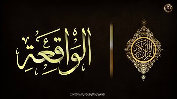 سورة الواقعة🎧 مكتوبة و بصوت رائع للقارئ🎤 محمد سامي