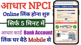 Bank Account Link Aadhar Card 2023 | Aadhar NPCI Link Bank Account | New Update 2023