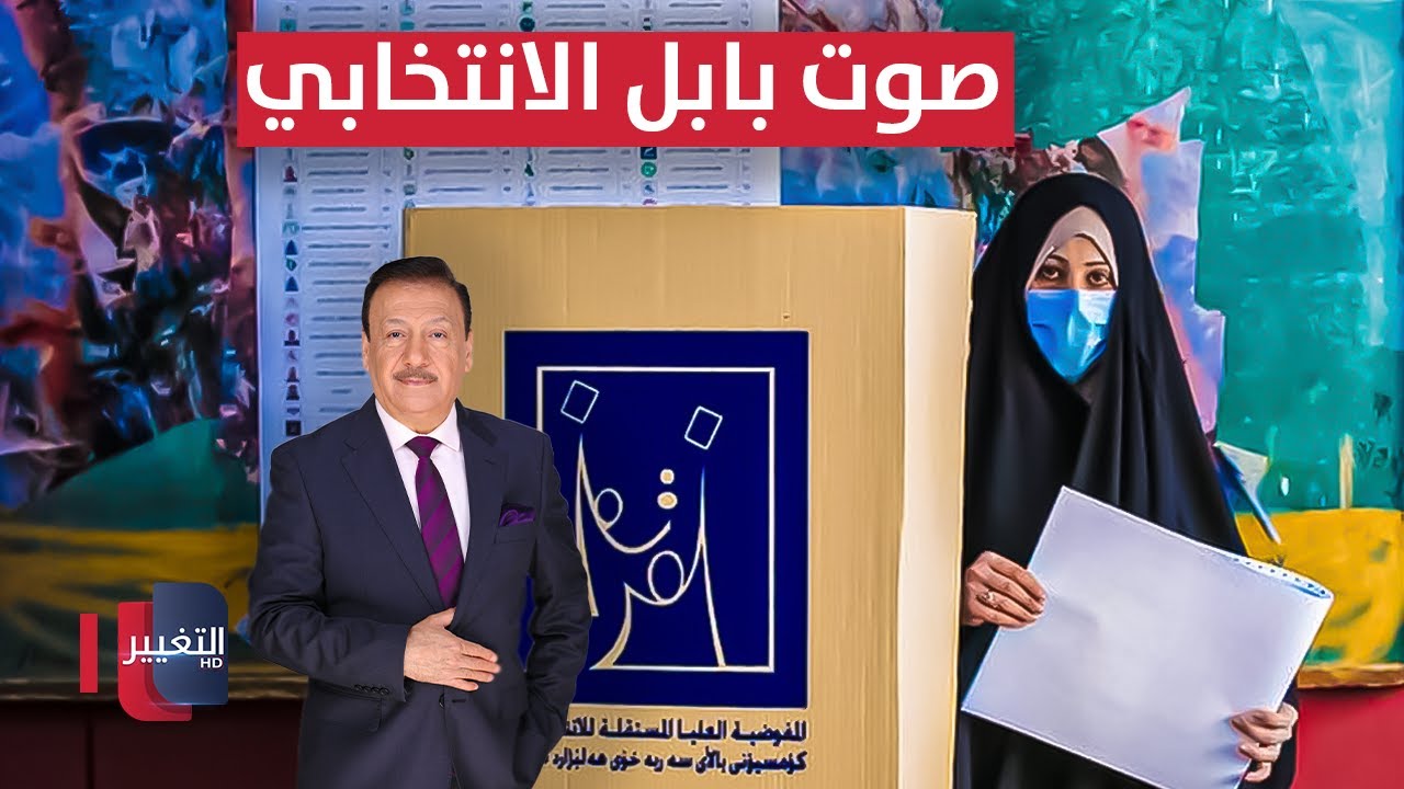 صوت بابل الانتخابي .. بين الولاءات القديمة والتطلع للتغيير | العراق يقرر