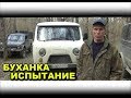 Уаз Буханка испытание бездорожьем Патриот и Нива