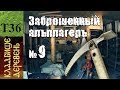 КЛАДБИЩЕ ДЕРЕВЕНЬ №9  Заброшенный альплагерь.