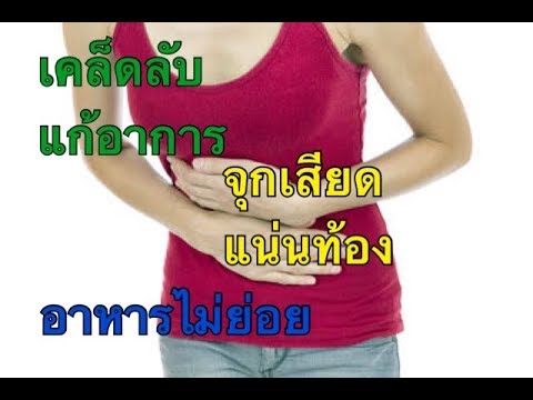 ปวดท้องอาหารไม่ย่อยมีวีธีมาบอกรับรองหายแน่นอน