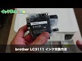 brother LC3111 インク交換方法