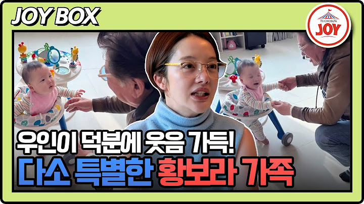 [#조선의사랑꾼/선공개] 황보라 아들 우인이를 향한 반응이 부끄러운 하정우? 황보라가 알려주는 우인이 효과 1/27(월) 밤 10시 방송 #TV조선조이 #TVCHOSUNJOY