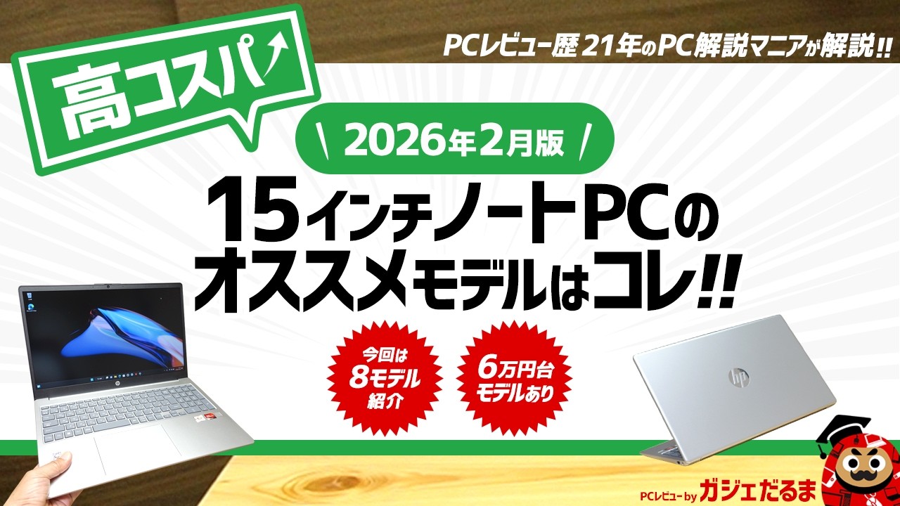 2026年2月版】高コスパ15インチノートPCのオススメモデルはこれ！：PC