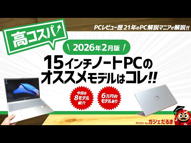 2026年2月版】高コスパ15インチノートPCのオススメモデルはこれ！：PC