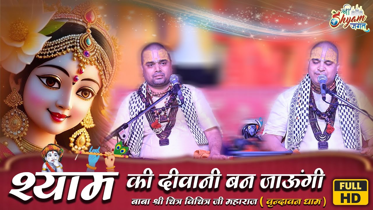 श्याम की दीवानी बन जाऊंगी | Shyam Ki Deewani Ban jaungi | Chitra Vichitra
