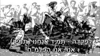 שיר עד - המנון הפלמ"ח (מסביב יהום הסער) - מילים: זרובבל גלעד | לחן: דוד זהבי | ביצוע: שמעון ישראלי