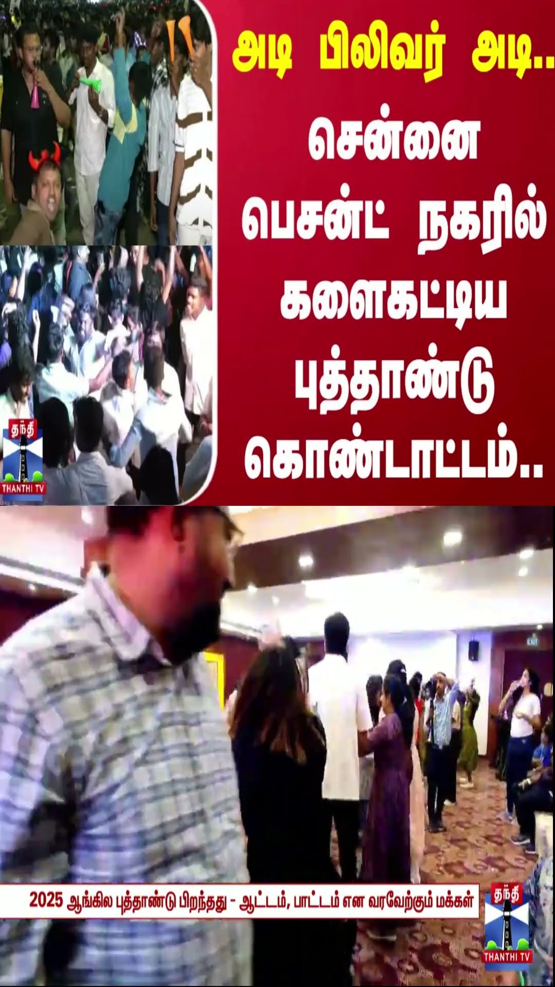 அடி பிலிவர் அடி.. சென்னை பெசன்ட் நகரில் களைகட்டிய புத்தாண்டு கொண்டாட்டம்..
