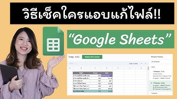 วิธีเช็คประวัติการแก้ไขข้อมูลบน Google Sheetsและการ Restore ไฟล์เวอร์ชั่นก่อนหน้ามาใช้งานแบบละเอียด