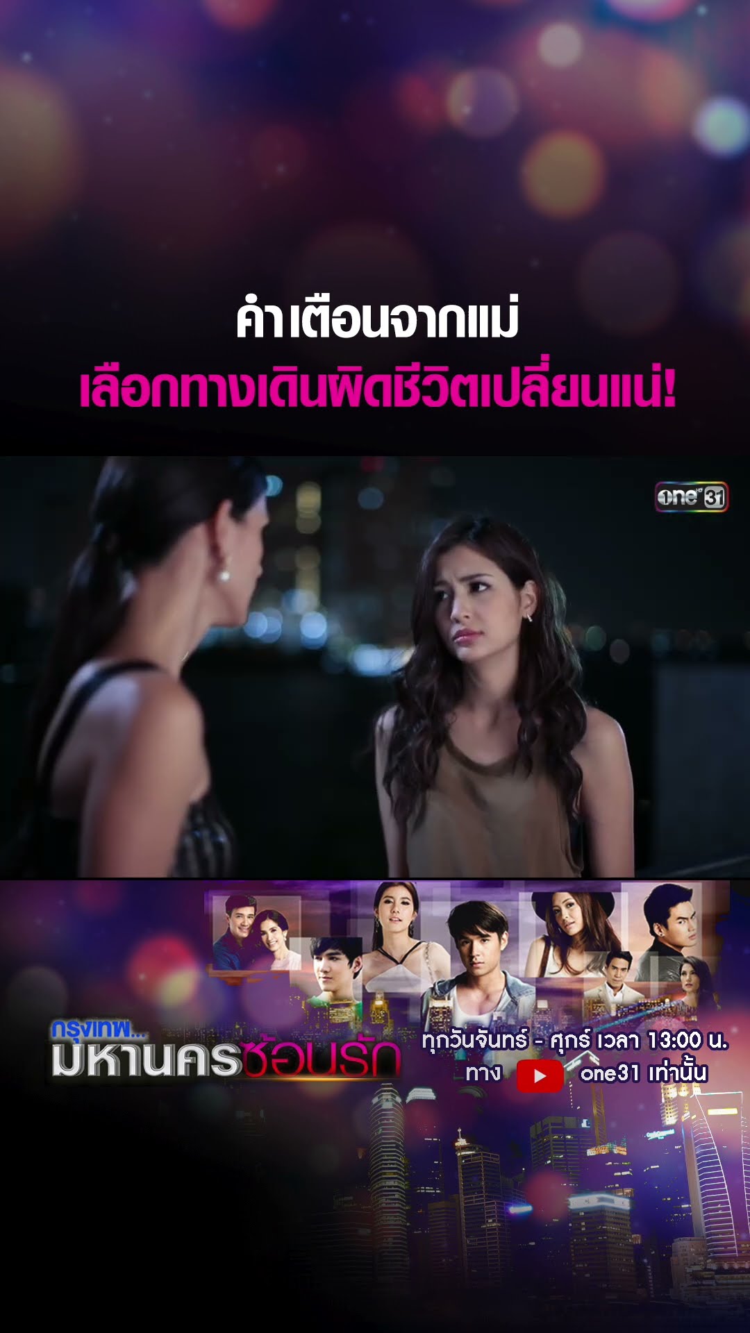 คำเตือนจากแม่ เลือกทางเดินผิดชีวิตเปลี่ยนแน่! #shorts #กรุงเทพมหานครซ้อนรัก | one31