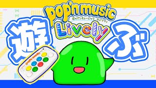 pop'n music lively】おうちでポップン配信ですら！！【スラたん