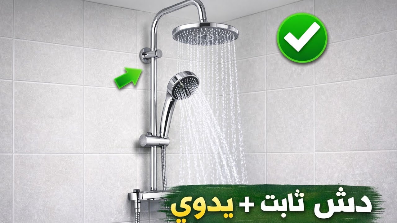 تعلم تركيب الدش بنفسك خطوة بخطوة بدون فني | طريقة صحيحة 100%