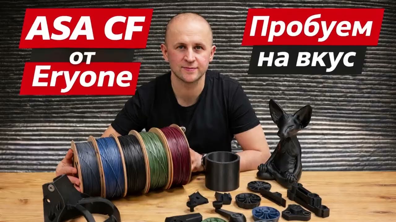 ASA CF печатаем, греем, ломаем, обозреваем. #3dпечать #3dprinting #eryone #bambulab