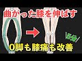 毎日5分２週間でO脚改善！膝の痛みも治すセルフメニュー