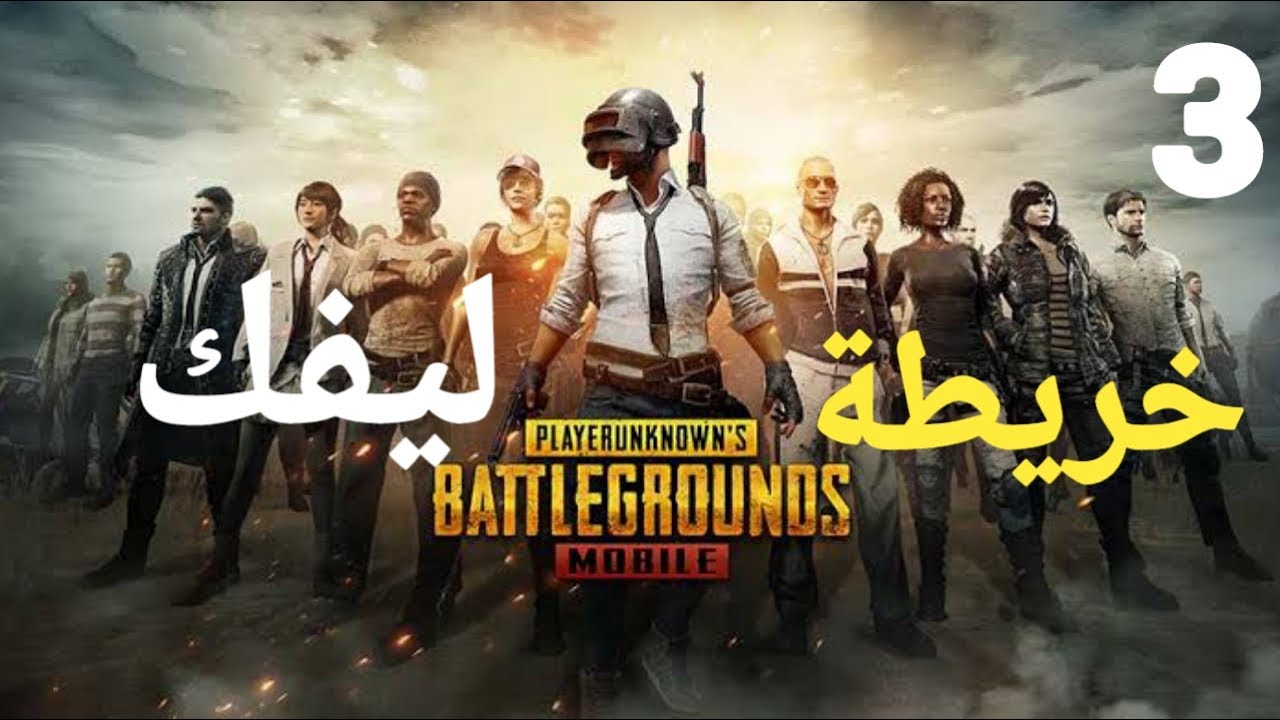 لعبة ببجي : الفوز مش معانا | PUBG MOBILE #3 - YouTube