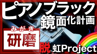 ピアノブラックを研磨！MAZDA3の内装傷だらけ？脱、虹Project